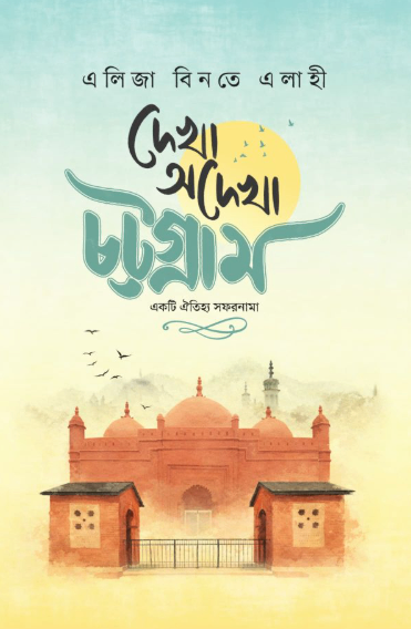 দেখা অদেখা চট্টগ্রাম - একটি ঐতিহ্য সফরনামা