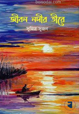 জীবন নদীর তীরে