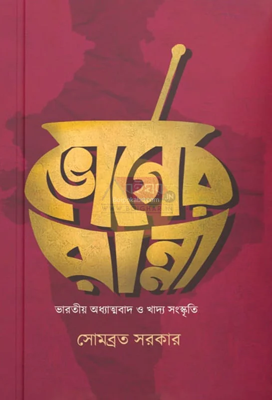 ভোগের রান্না - সোমবাড়াটা সরকার