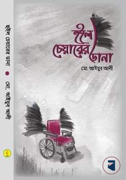 হুইল চেয়ারের ডানা