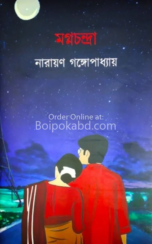 মগ্নচন্দ্রা - নারায়ণ গঙ্গোপাধ্যায়