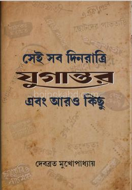 সেই সব দিনরাত্রি যুগান্তর এবং আরও কিছু