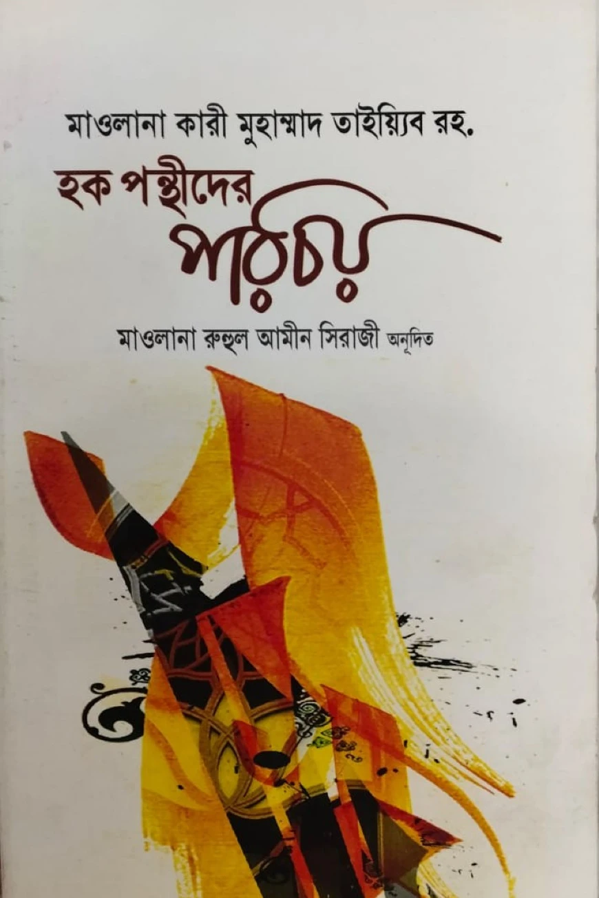 হক পন্থীদের পরিচয়