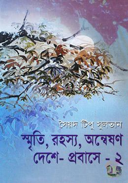 স্মৃতি, রহস্য, অন্বেষণ দেশে-প্রবাসে -২