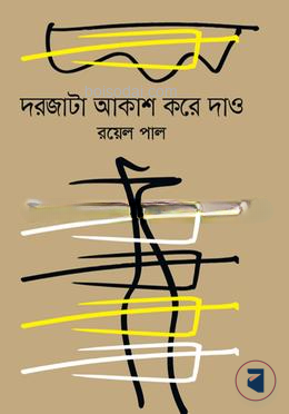 দরজাটা আকাশ করে দাও