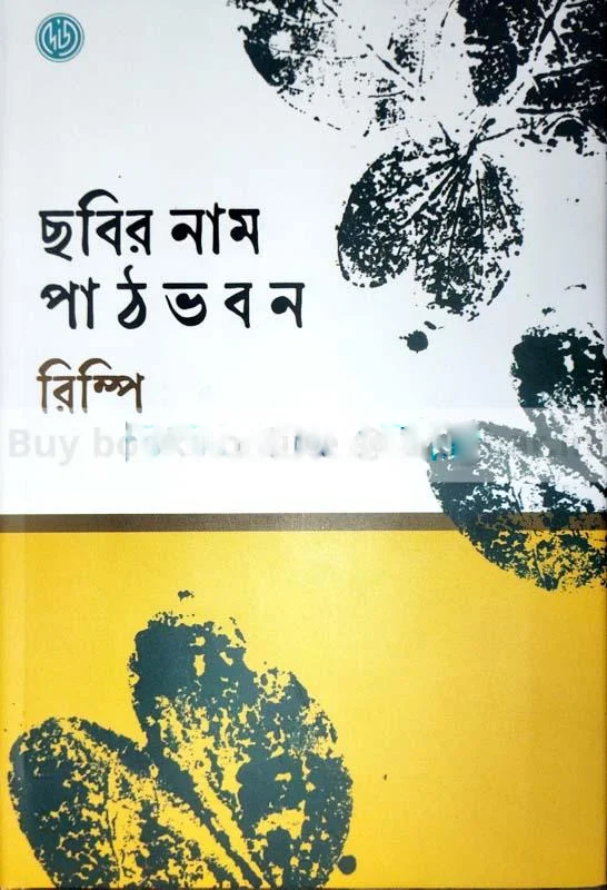 ছবির নাম পাঠভবন - রিম্পি