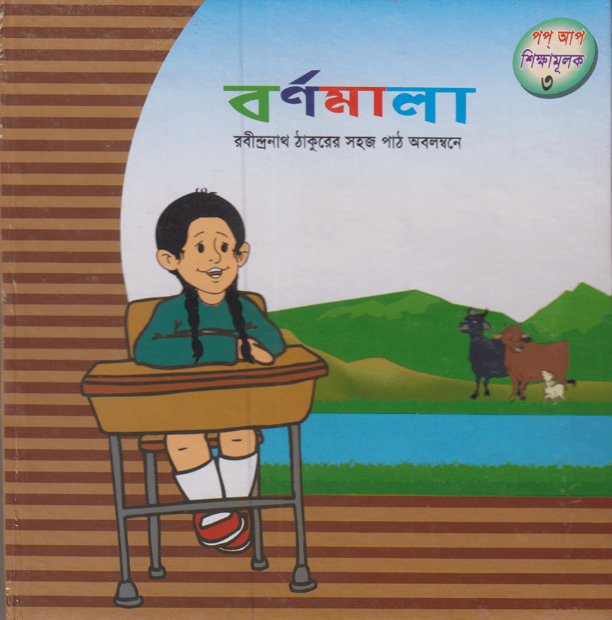 বর্ণমালা শিক্ষামূলক পপ আপ গ্রন্থ ৩