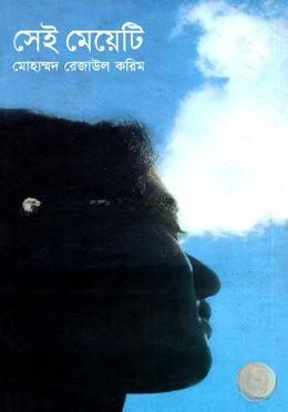 সেই মেয়েটি