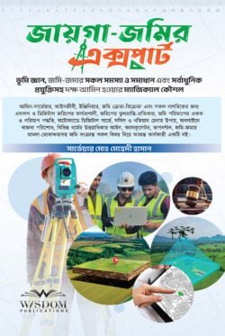 জায়গা-জমির এক্সপার্ট