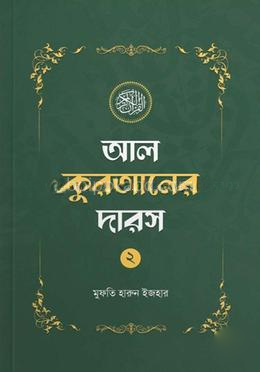 আল কুরআনের দারস ০২