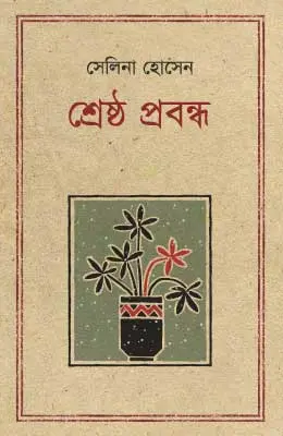 শ্রেষ্ঠ প্রবন্ধ সেলিনা হোসেন