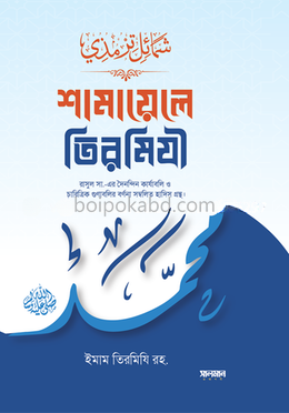 শামায়েলে তিরমিযী