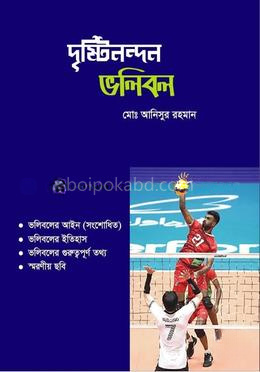 দৃষ্টিনন্দন ভলিবল