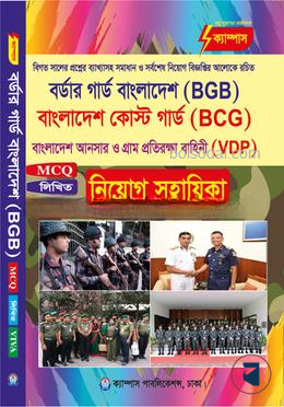 বর্ডার গার্ড, কোস্ট গার্ড, আনসার ও গ্রাম প্রতিরক্ষা বাহিনী নিয়োগ সহায়িকা