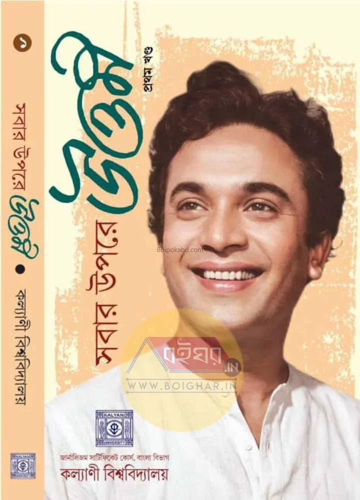 সবার ওপরে উত্তম - পার্ট ১