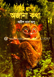 বিচিত্র প্রাণীর অজানা কথা