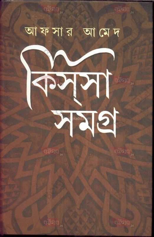 কিস্সা সমগ্র ১ এন্ড ২ - আফসার আহমেদ