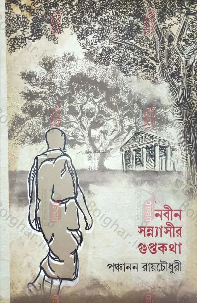 নবীন সন্যাসীর গুপ্তকথা - পঞ্চানন চৌধুরী