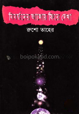 বিবর্তনের আলোয় ফিরে দেখা