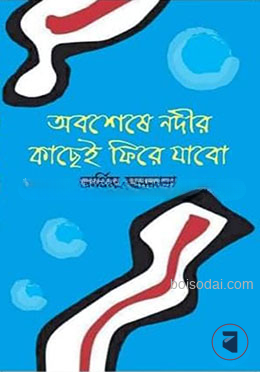 অবশেষে নদীর কাছেই ফিরে যাবো