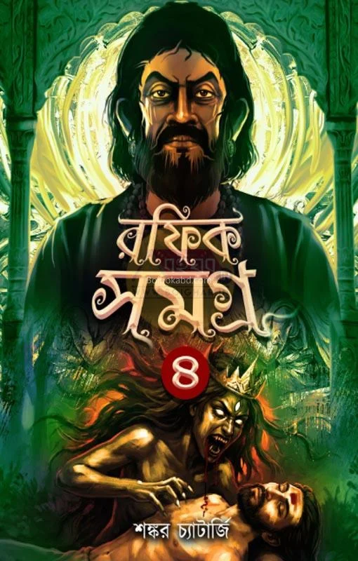 রাফিক সমগ্ৰ ৪ - শঙ্কর চ্যাটার্জী