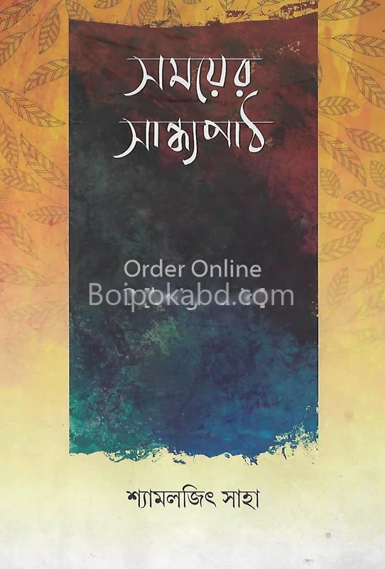 সময়ের সন্ধ্যপাঠ