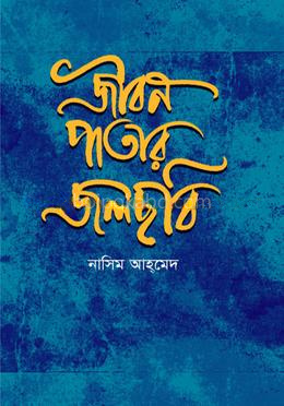 জীবন পাতার জলছবি