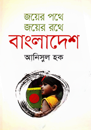 জয়ের পথে জয়ের রথে বাংলাদেশ