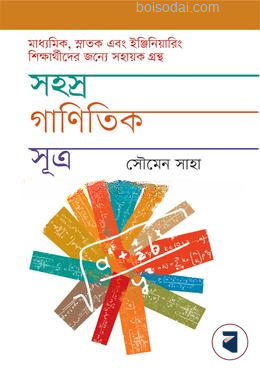 সহস্র গাণিতিক সূত্র