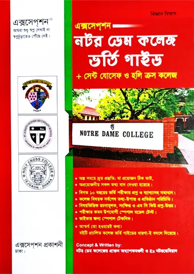এক্সসেপ্‌শন নটর ডেম কলেজ ভর্তি গাইড : প্লাস সেন্ট যোসেফ ও হলি ক্রস কলেজ - বিজ্ঞান বিভাগ