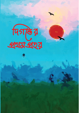 দিগন্তের প্রথম প্রহর — ছবি 2