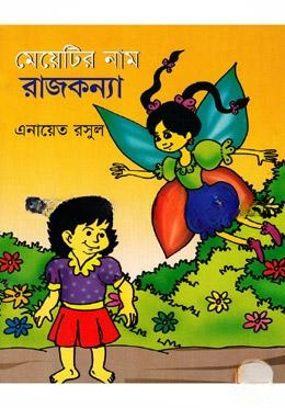 মেয়েটির নাম রাজকন্যা