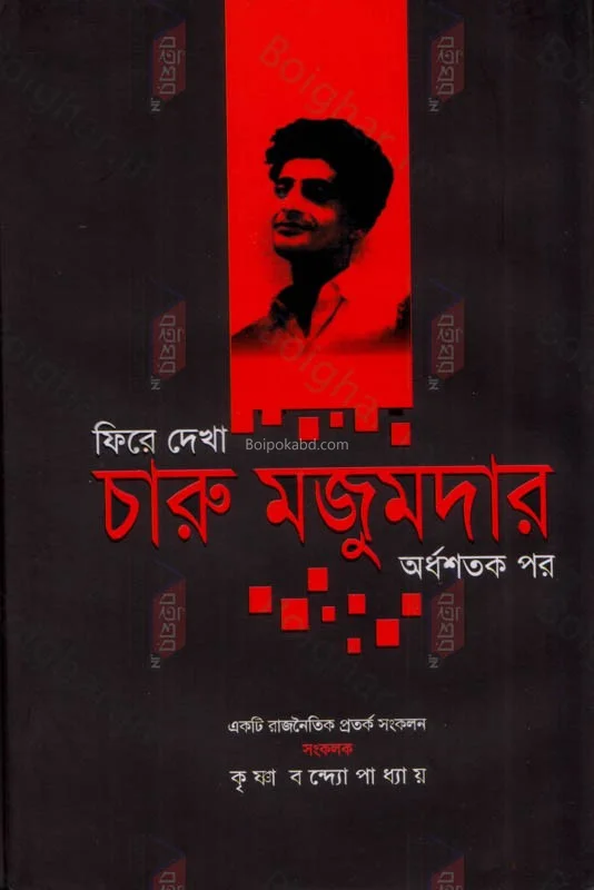 ফিরে দেখা চারু মজুমদার অর্ধশতক পর - কৃষ্ণা বন্দোপাধ্যায়