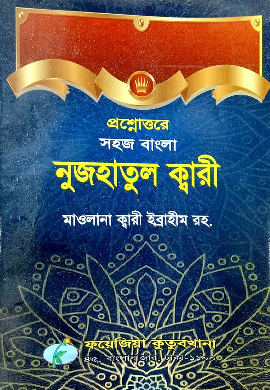 সহজ বাংলা নুজহাতুল ক্বারী