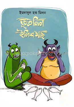 ভূতে নিল ইলিশ মাছ