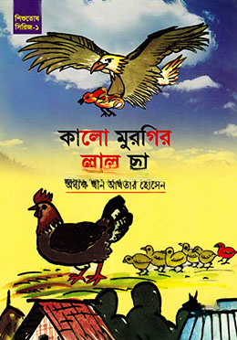 কালো মুরগির লাল ছা