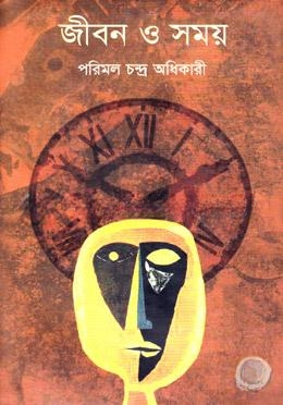 জীবন ও সময় — ছবি 2