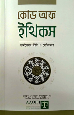 কোড অফ ইথিকস কর্মক্ষেত্রে নীতি ও নৈতিকতা