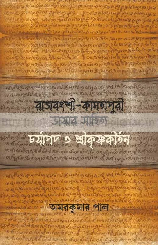 রাজবংশী-কামতাপুরি ভাষার সাহিত্য-চর্যাপদ ও শ্রীকৃষ্ণকীর্তন - আমারকুমার পাল