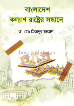 বাংলাদেশ কল্যাণ রাষ্ট্রের সন্ধানে
