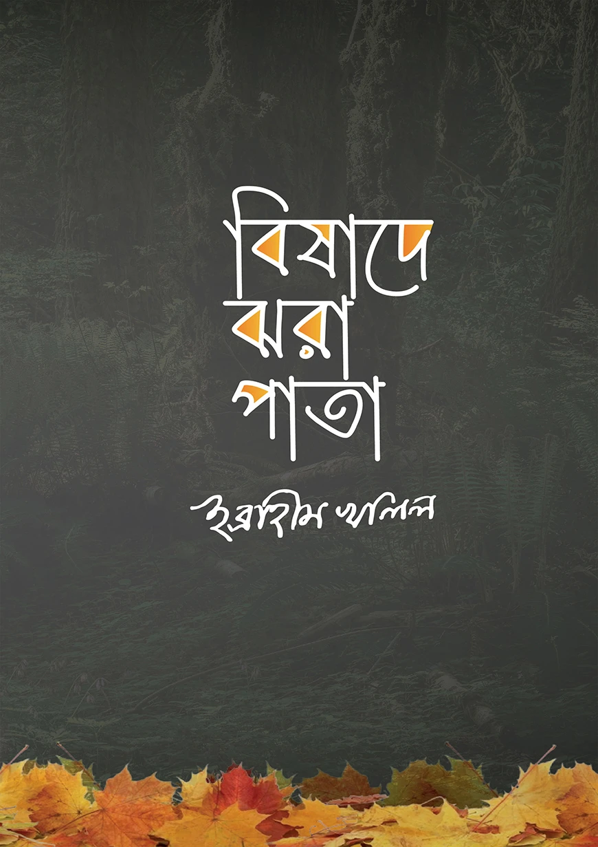বিষাদে ঝরা পাতা