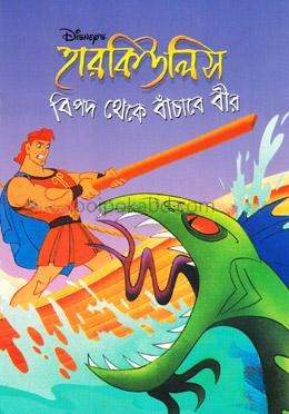 হারকিউলিস: বিপদ থেকে বাঁচাবে বীর