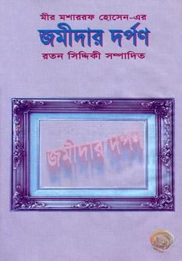জমীদার দর্পণ