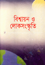 বিশ্বায়ন এবং লোকসংস্কৃতি