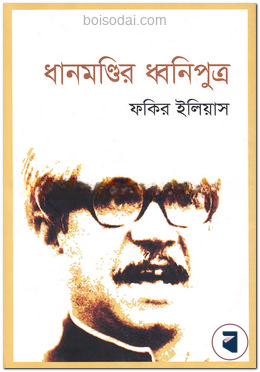 ধানমণ্ডির ধ্বনিপুত্র