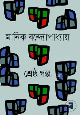 শ্রেষ্ঠ গল্প - মানিক বন্দ্যোপাধ্যায়