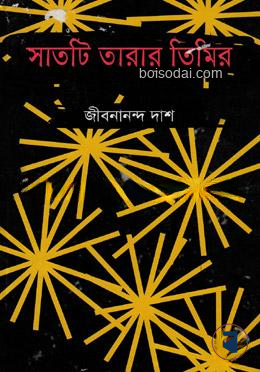 সাতটি তারার তিমির