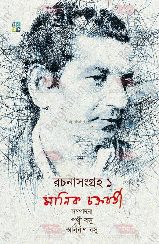 মানিক চক্রবর্তী রচনা সংগ্রহ পার্ট ১