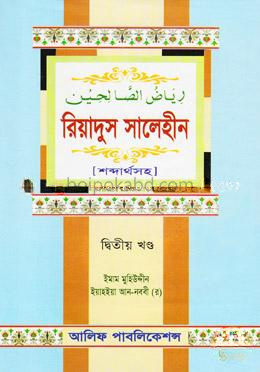 রিয়াদুস সালেহীন (২য় খণ্ড)