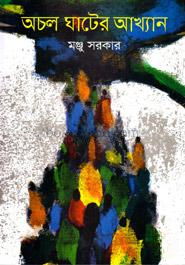 অচল ঘাটের আখ্যান